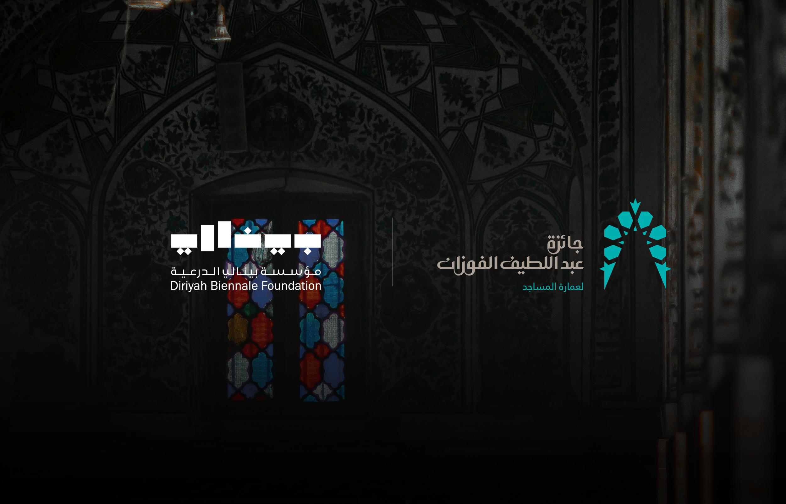 بينالي الدرعية - جائزة عبداللطيف الفوزان لعمارة المساجد