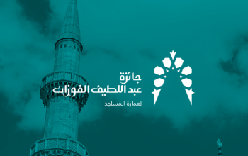 جائزة عبداللطيف الفوزان لعمارة المساجد - الرياض